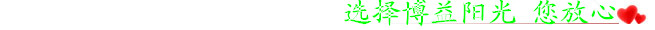 选择博益阳光